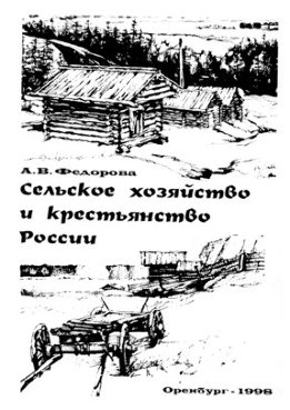 Сельское хозяйство и крестьянство России