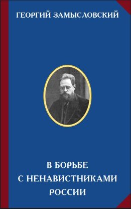 В борьбе с ненавистниками России