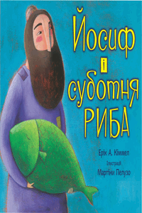 Йосиф і суботня риба