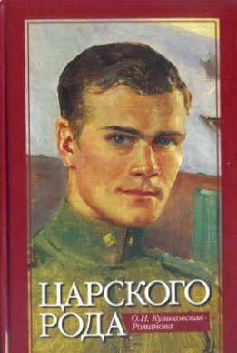 Царского рода