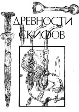Древности скифов