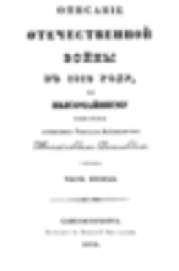 Описание отечественной войны в 1812 году. Часть вторая