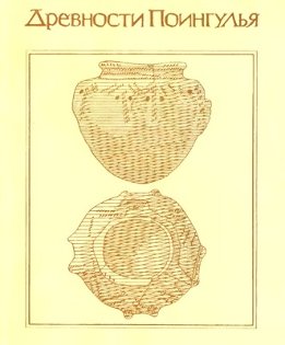 Древности Поингулья