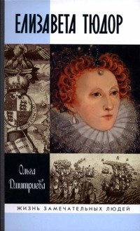 Елизавета Тюдор