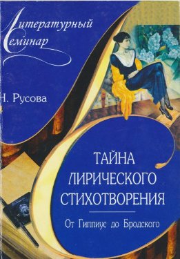 Тайна лирического стихотворения. От Гиппиус до Бродского