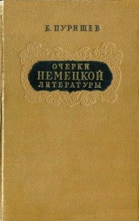 Очерки немецкой литературы XV-XVII вв.