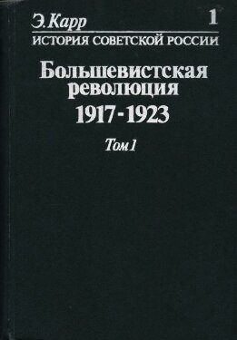 История Советской России. Кн. 1. Большевистская революция. 1917-1923. Т. 1
