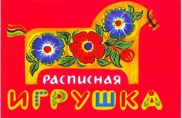 Расписная игрушка