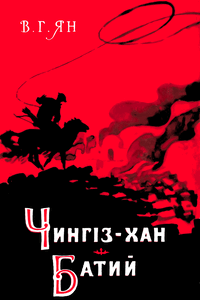 Чингіз-хан. Батий