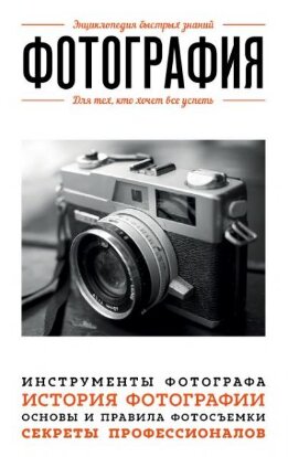 Фотография. Для тех, кто хочет все успеть