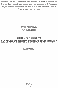 Экология соболя бассейна среднего течения реки Колыма