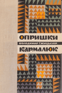 Опришки. Кармалюк