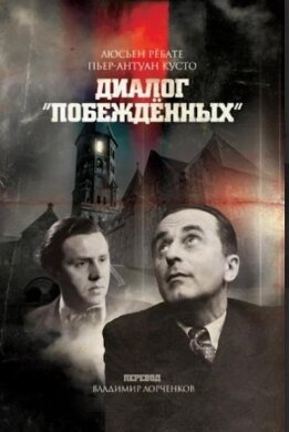 Диалог «Побежденных»