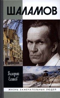 Шаламов