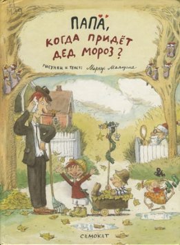 Папа, когда придет Дед Мороз?