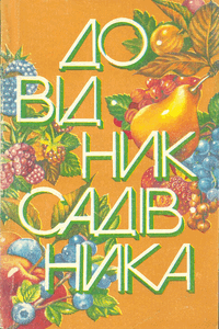 Довідник садівника