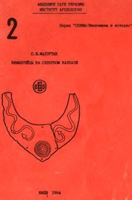 Киммерийцы на Северном Кавказе