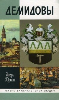 Демидовы