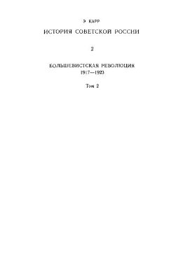 История Советской России. Кн. 2. Большевистская революция. 1917-1923. Т. 2