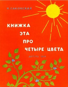 Книжка про четыре цвета