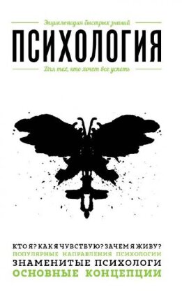 Психология. Для тех, кто хочет все успеть