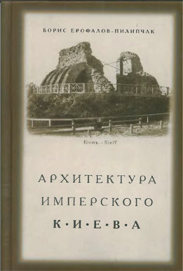 Архитектура имперского Киева