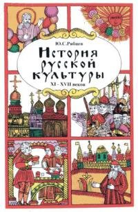 История русской культуры. Художественная жизнь и быт XI-XVII вв.