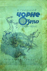 Чорне озеро