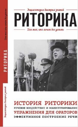 Риторика. Для тех, кто хочет все успеть