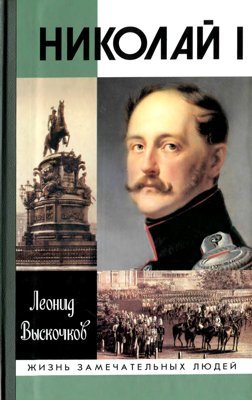 Николай I 
