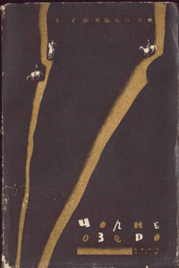 Чорне озеро