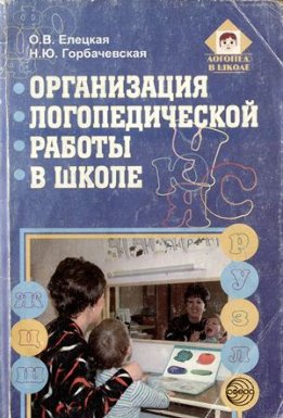 Организация логопедической работы в школе