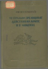 Театрально-зрелищные действия на Крите и в Микенах во II тысячелетие до нашей эры