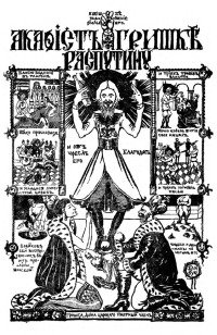 Акафист Гришке Распутину