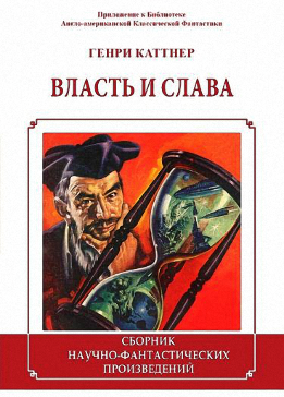 Власть и слава