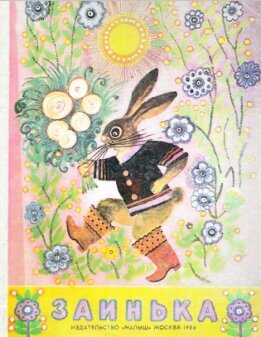 Заинька Русские народные потешки