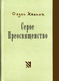 Серое Преосвященство 