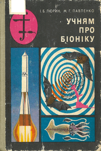 Учням про біоніку