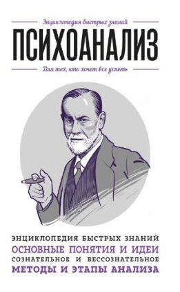 Психоанализ. Для тех, кто хочет все успеть