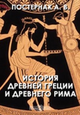 История Древней Греции и Древнего Рима