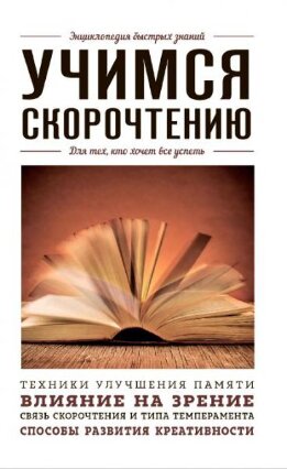 Учимся скорочтению. Для тех, кто хочет все успеть