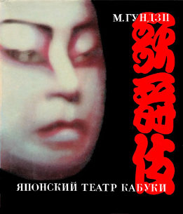 Японский театр кабуки