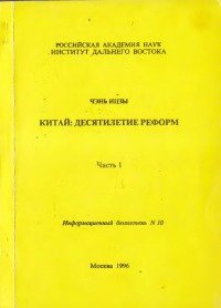 Китай: десятилетие реформ