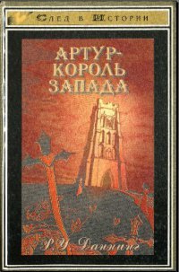 Артур — король Запада