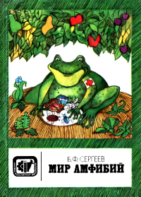 Мир амфибий