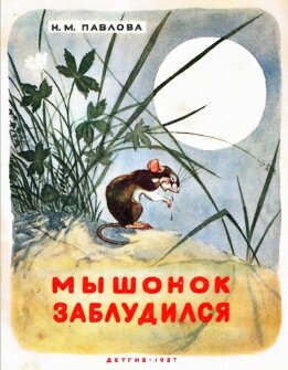 Мышонок заблудился