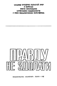 Правду не здолати