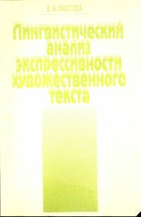 Лингвистический анализ экспрессивности художественного текста
