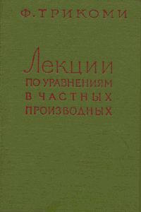 Лекции по уравнениям в частных производных