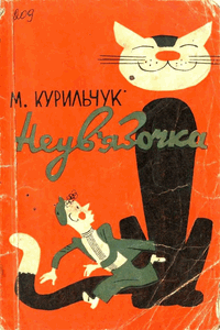 Неув’язочка